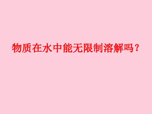 沪教上海版九年级化学上册 3.2溶液_2精选课件