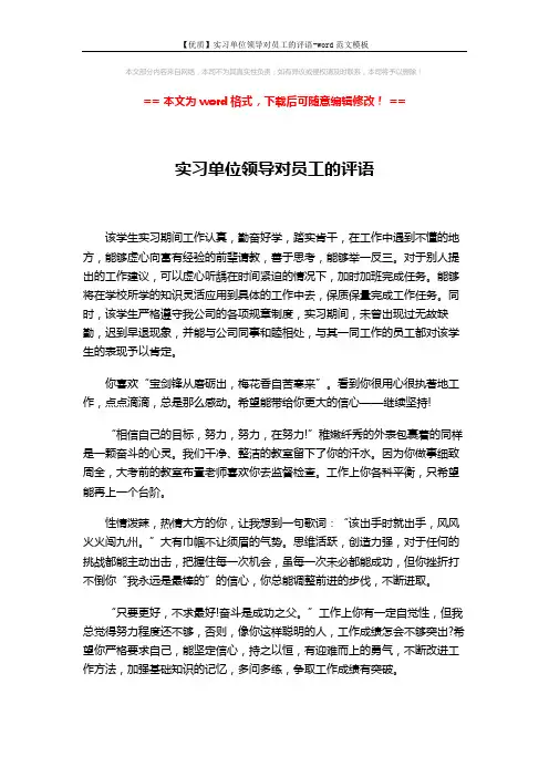 【优质】实习单位领导对员工的评语-word范文模板 (3页)
