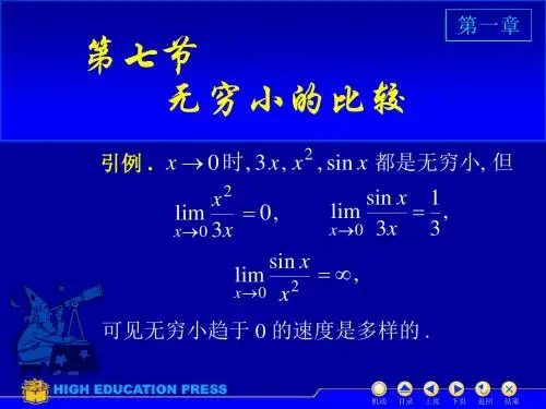 同济大学高等数学第一章无穷小比较