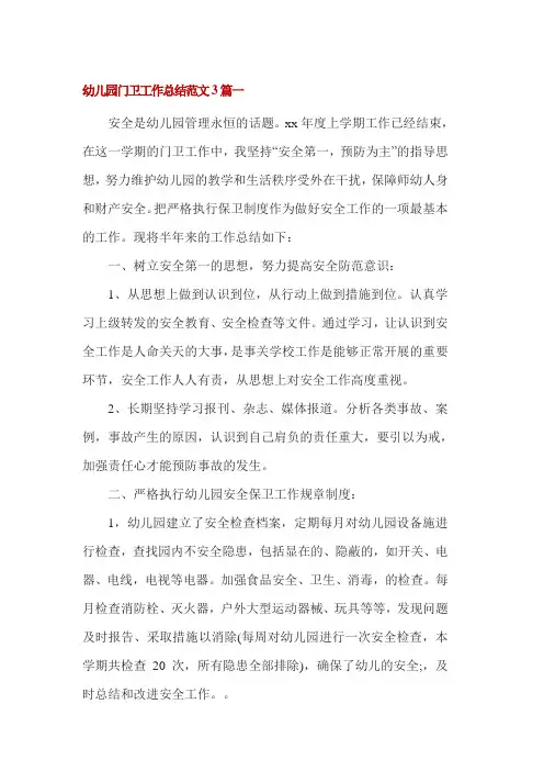 幼儿园门卫工作总结范文3篇一