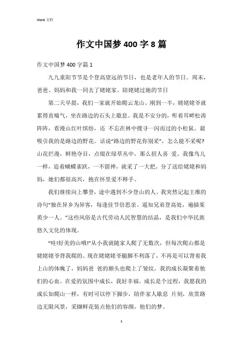 作文中国梦400字8篇
