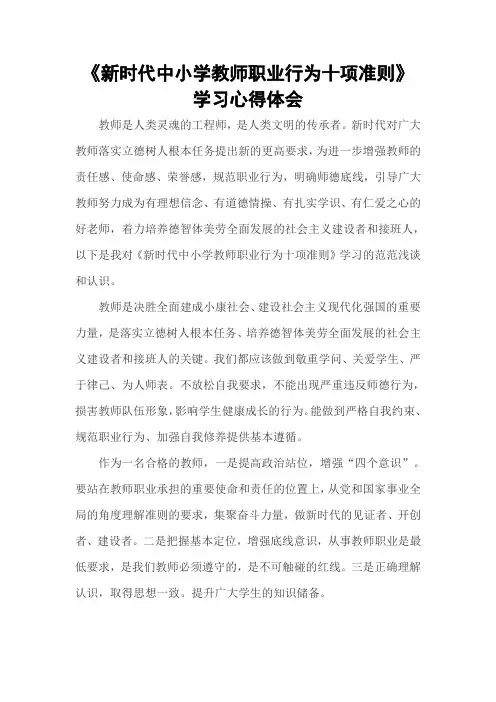 《新时代中小学教师职业行为十项准则》学习心得体会
