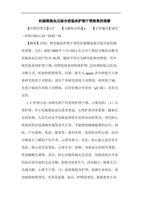 妊娠期高血压综合症临床护理干预效果观察论文
