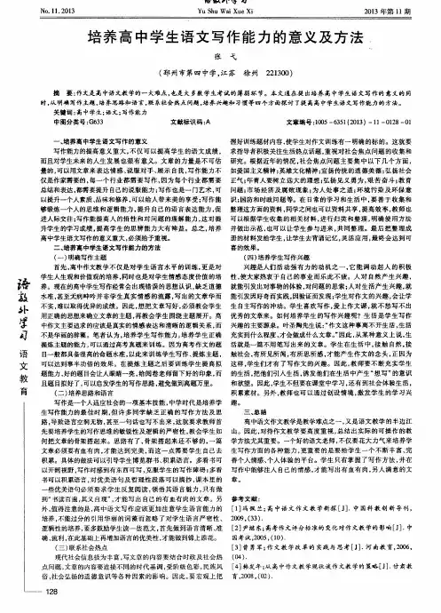培养高中学生语文写作能力的意义及方法