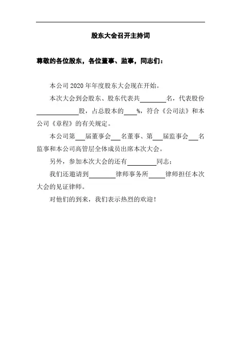 1股东大会召开主持词