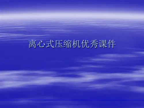 离心式压缩机优秀课件
