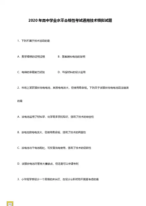 2020年高中通用技术学业水平合格性考试模拟及答案