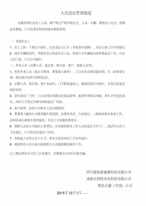 人员进出管理制度