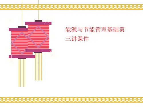 能源与节能讲义管理基础第三讲课件