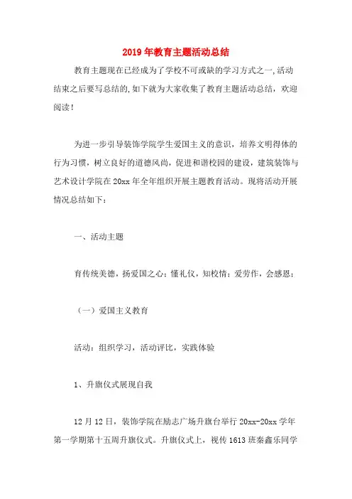 2019年教育主题活动总结