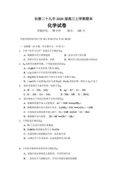 吉林省长春市第二十九中学2020届高三上学期期末考试化学考试试题