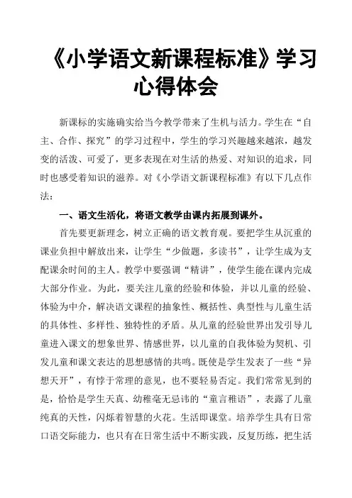 《小学语文新课程标准》学习心得体会