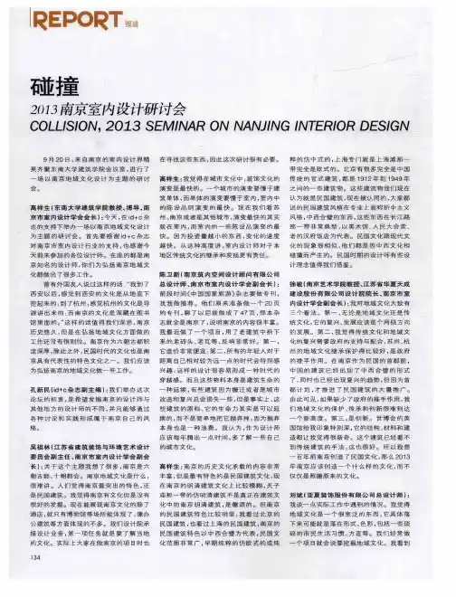 碰撞2013南京室内设计研讨会