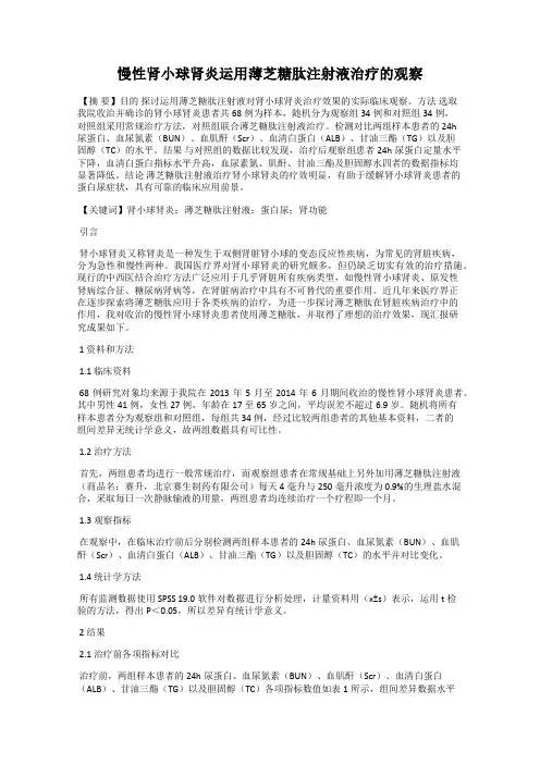 慢性肾小球肾炎运用薄芝糖肽注射液治疗的观察