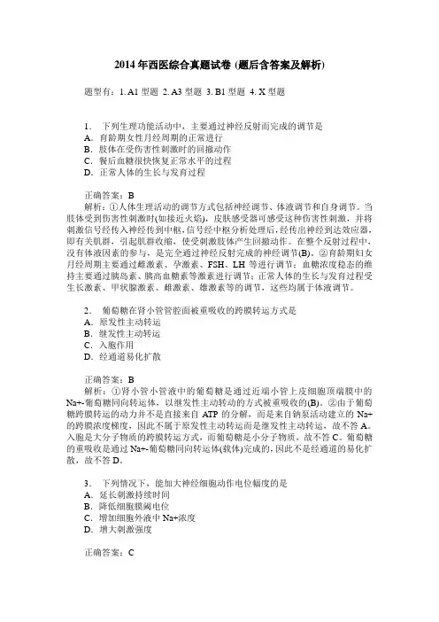 2014年西医综合真题试卷(题后含答案及解析)