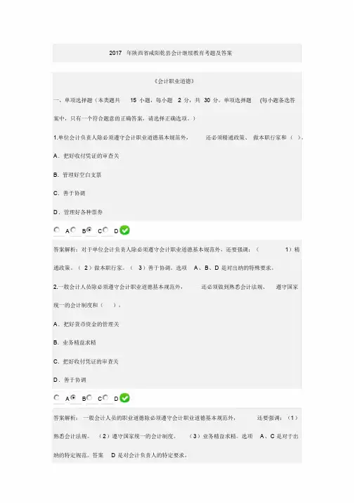 会计职业道德2017继续教育考题与答案