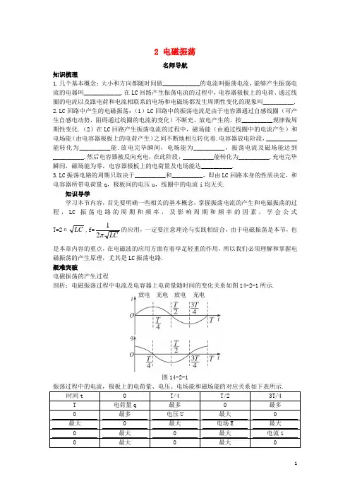 高中物理第十四章电磁波2电磁振荡名师导航学案选修3-4剖析