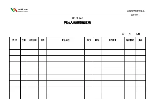 HR-RS-022聘约人员任用核定表
