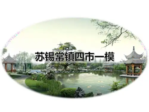 2015年苏锡常镇一模语文答案++课件+(51张)
