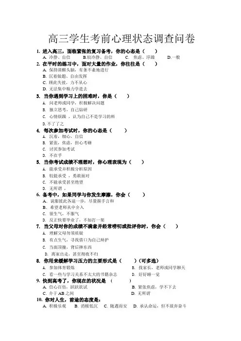 高三学生考前心理状态问卷调查