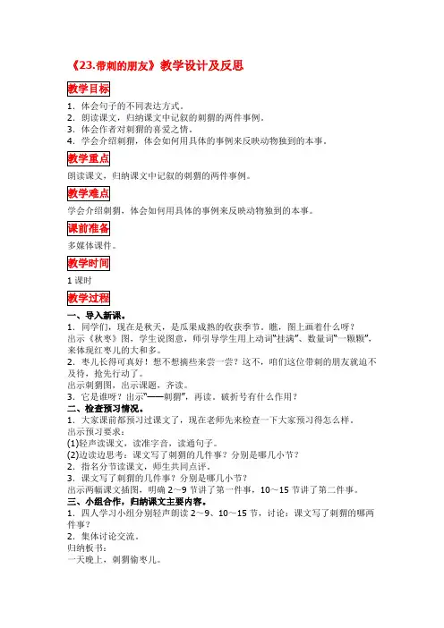 部编版三年级语文上册《23.带刺的朋友》教学设计及反思