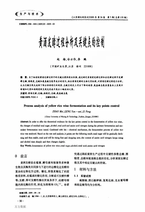 黄酒发酵过程分析及关键点的控制