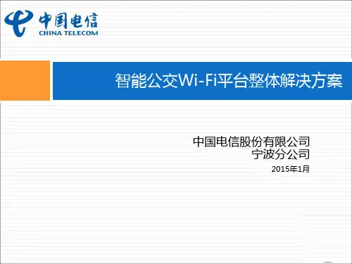智能公交WiFi平台整体解决方案