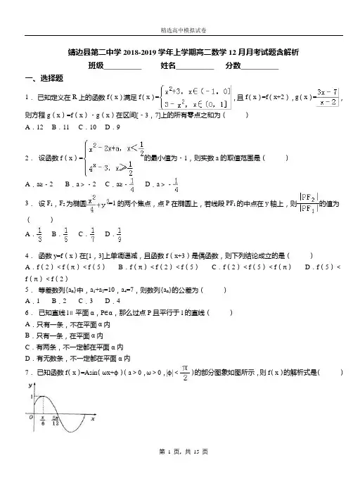 靖边县第二中学2018-2019学年上学期高二数学12月月考试题含解析