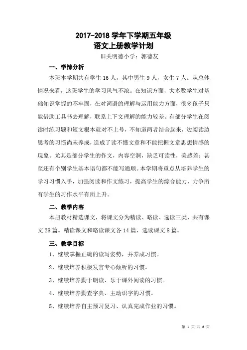 2017-2018五年级语文下册教学计划