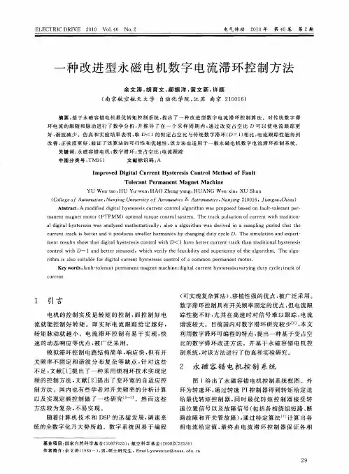 一种改进型永磁电机数字电流滞环控制方法