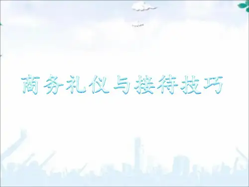 商务礼仪与接待技巧