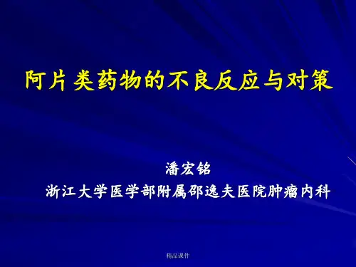 阿片类药物的不良反应与对策