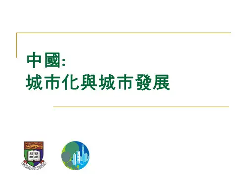 《城市化与城市发展》PPT课件