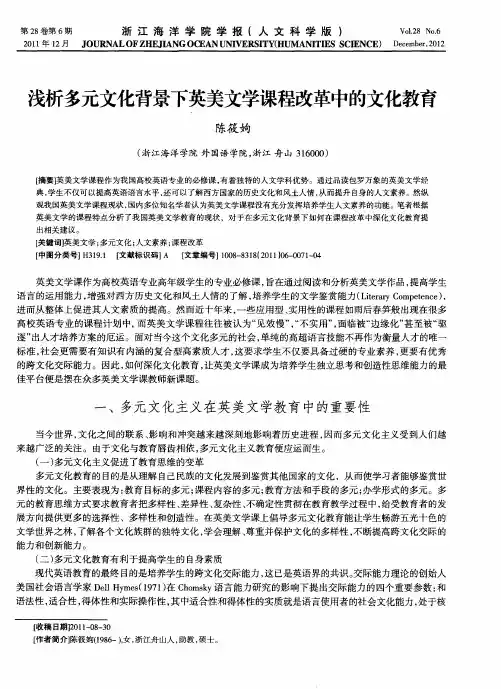 浅析多元文化背景下英美文学课程改革中的文化教育