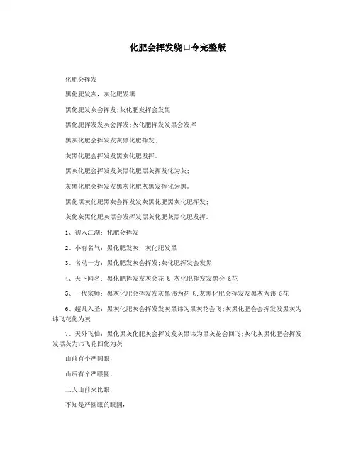 化肥会挥发绕口令完整版