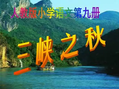 柳三峡之秋