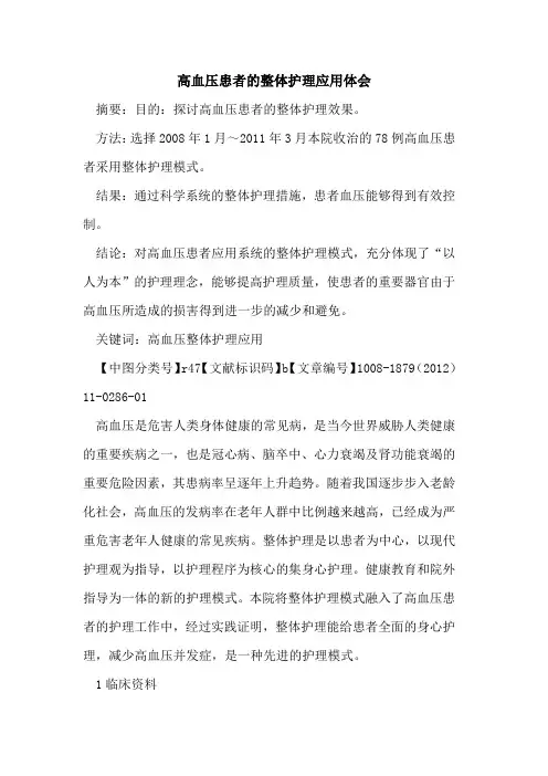 高血压患者的整体护理应用体会