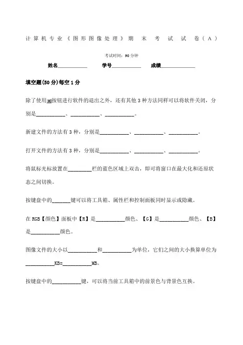 图形图像处理期末考试AB卷及答案 2