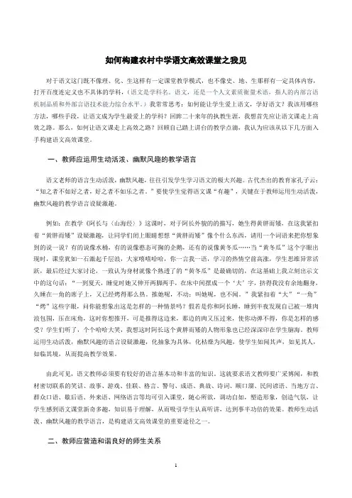 如何构建农村中学语文高效课堂之我见