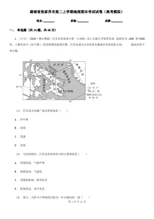 湖南省张家界市高二上学期地理期末考试试卷(高考模拟)