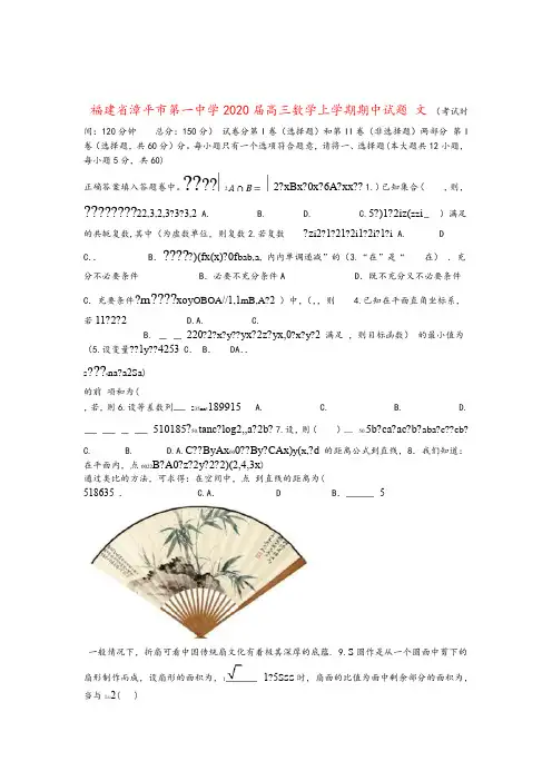 福建省漳平市第一中学2020届高三数学上学期期中试题文