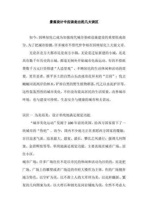 景观设计中应该走出的几大误区
