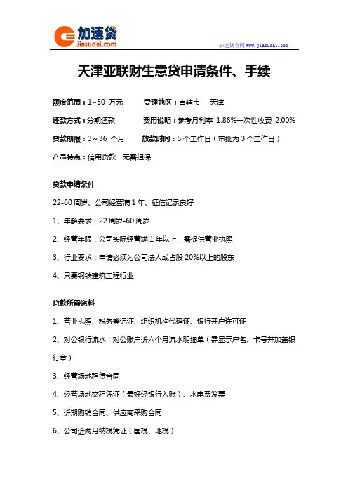 天津亚联财生意贷信用贷款无抵押贷款申请条件、手续