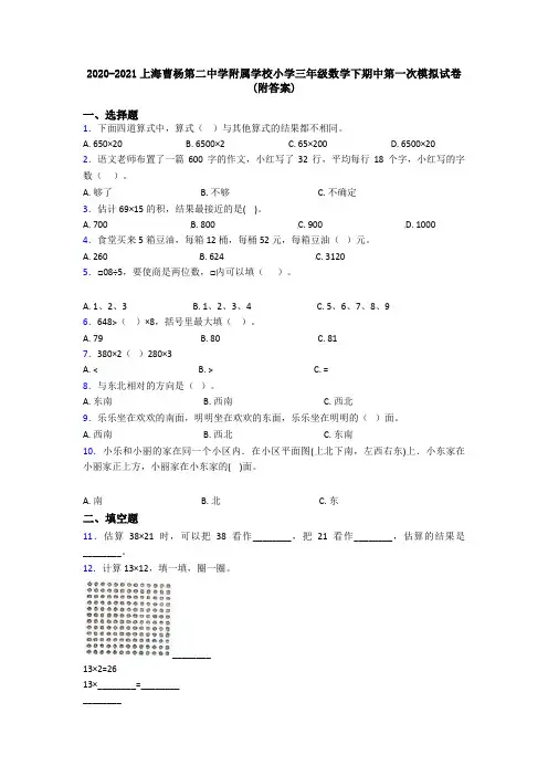 2020-2021上海曹杨第二中学附属学校小学三年级数学下期中第一次模拟试卷(附答案)