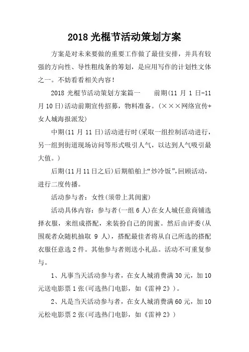 2018光棍节活动策划方案