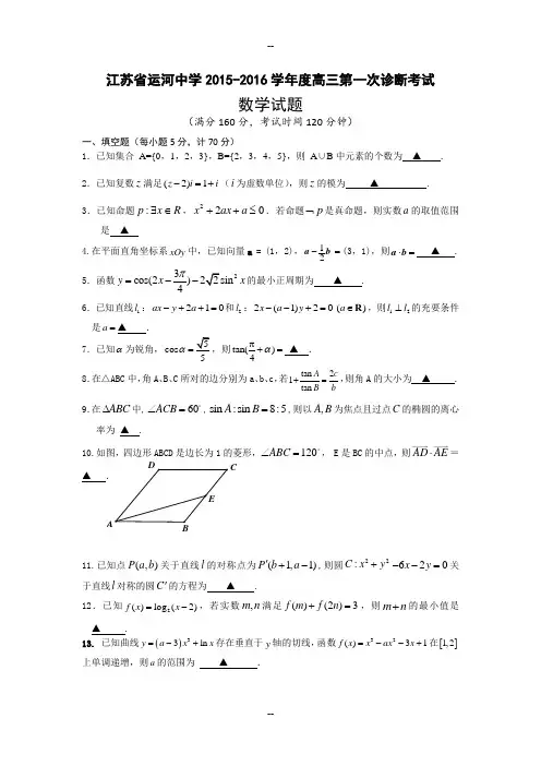 江苏省运河中学届高三上学期第一次诊断考试数学试题 Word含答案