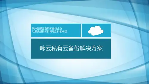 咏云私有云解决方案2013-9-23