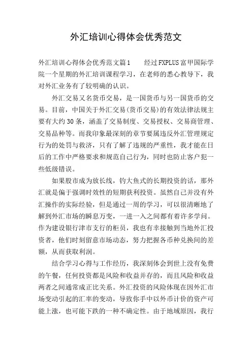 外汇培训心得体会优秀范文