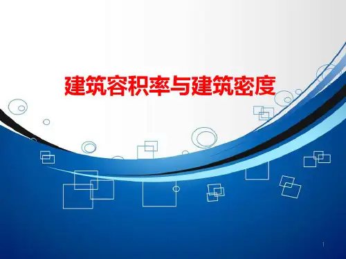 建筑容积率与建筑密度PPT课件
