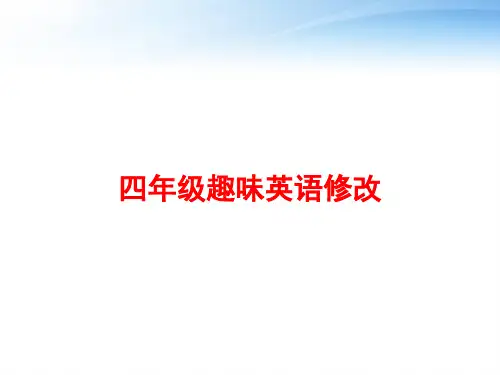 四年级趣味英语修改 ppt课件